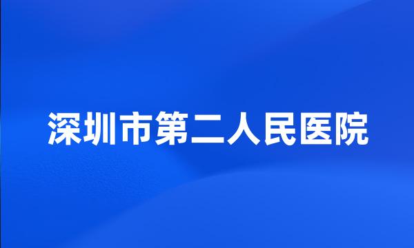 深圳市第二人民医院