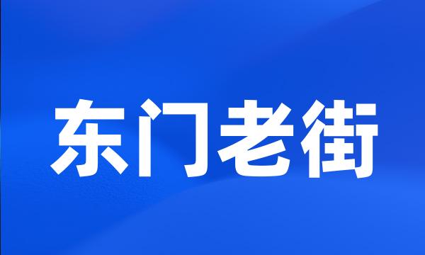 东门老街