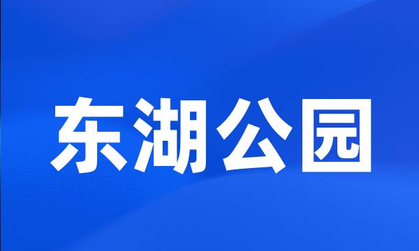 东湖公园