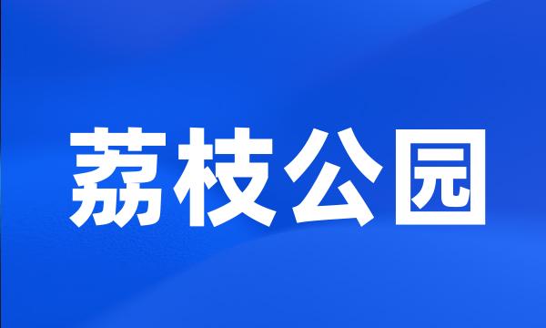 荔枝公园