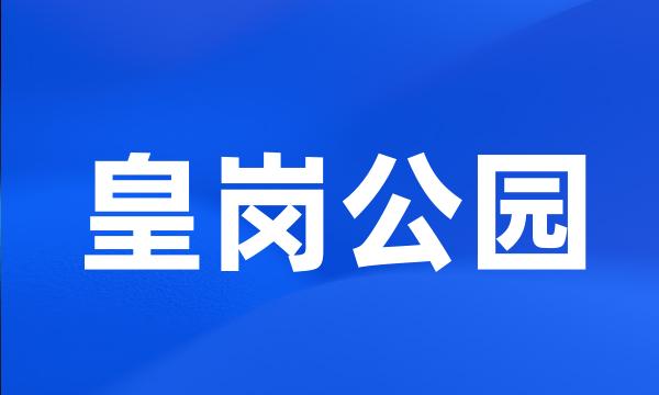 皇岗公园