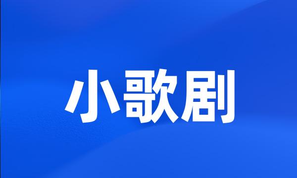 小歌剧