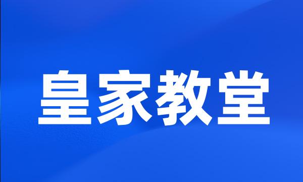 皇家教堂