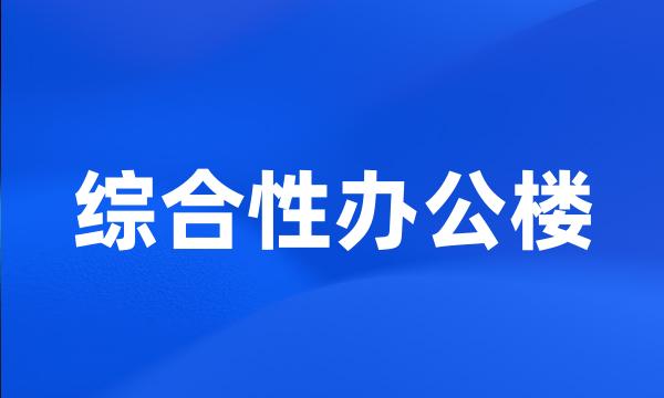 综合性办公楼