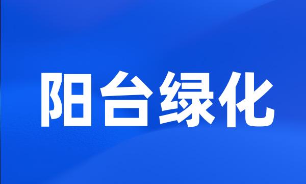 阳台绿化