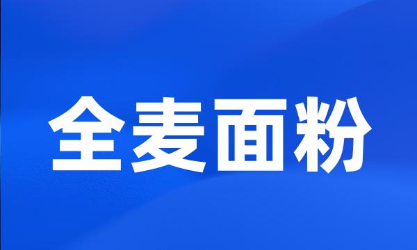 全麦面粉