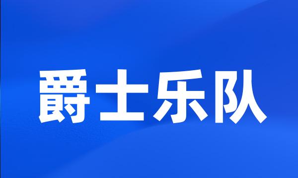 爵士乐队