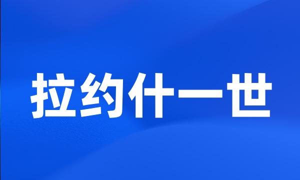 拉约什一世