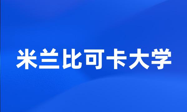 米兰比可卡大学