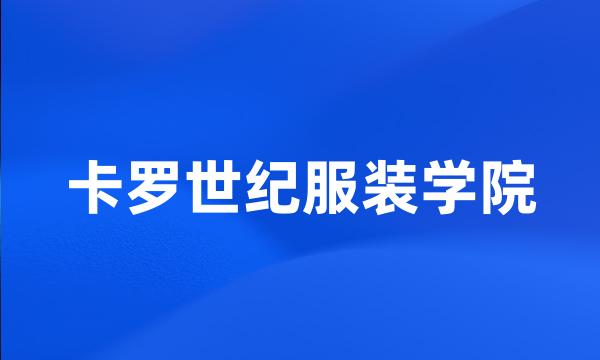 卡罗世纪服装学院