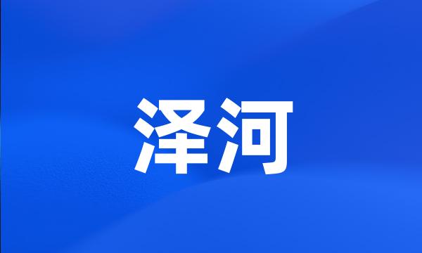 泽河