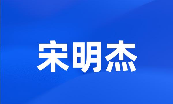 宋明杰