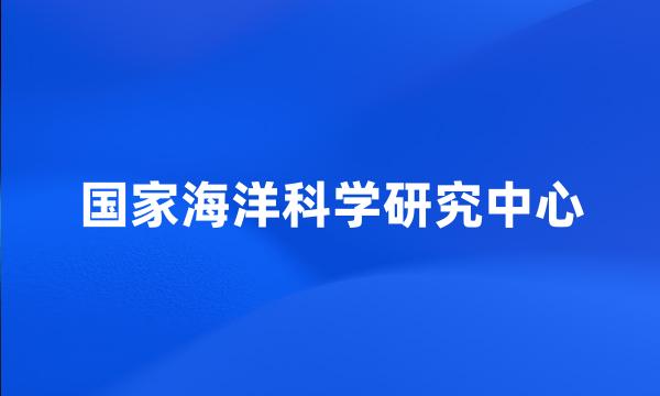 国家海洋科学研究中心