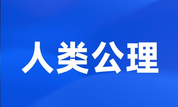 人类公理