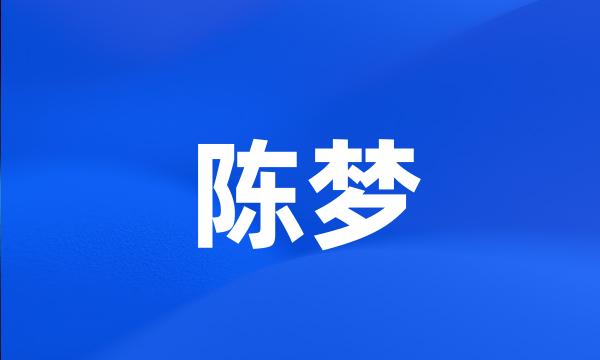 陈梦