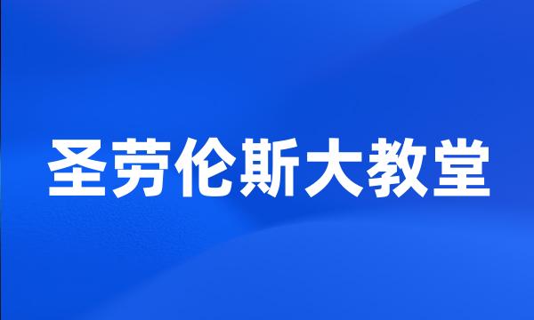 圣劳伦斯大教堂