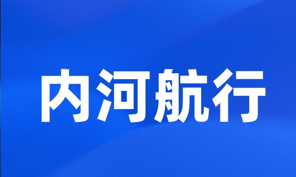 内河航行