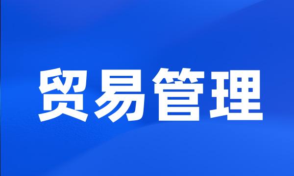 贸易管理