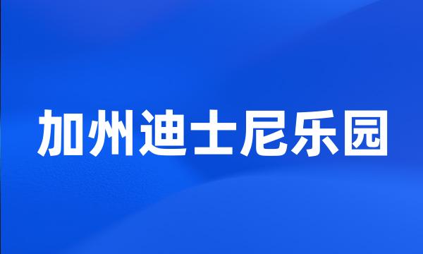 加州迪士尼乐园