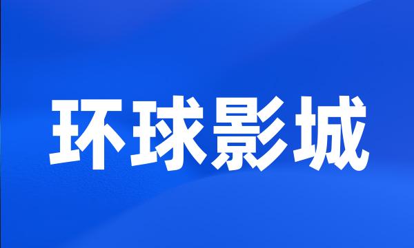 环球影城