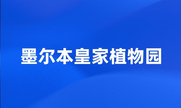 墨尔本皇家植物园