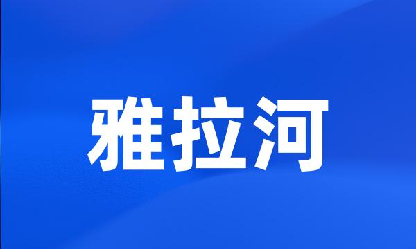 雅拉河