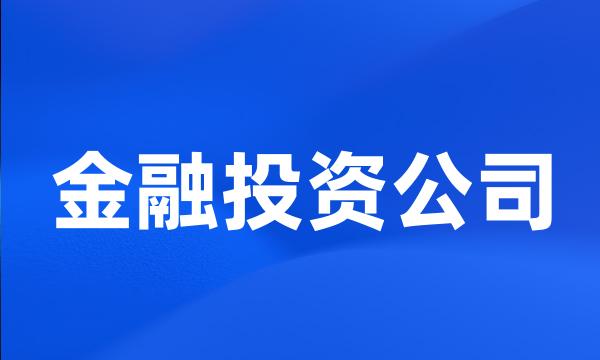 金融投资公司