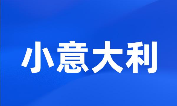 小意大利