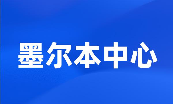 墨尔本中心