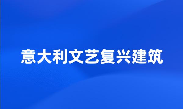 意大利文艺复兴建筑