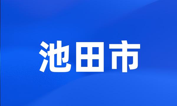 池田市