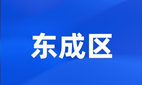 东成区