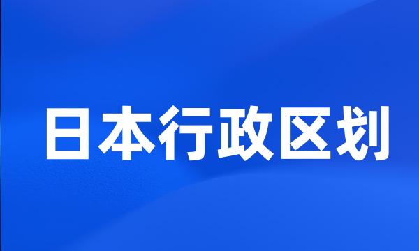 日本行政区划