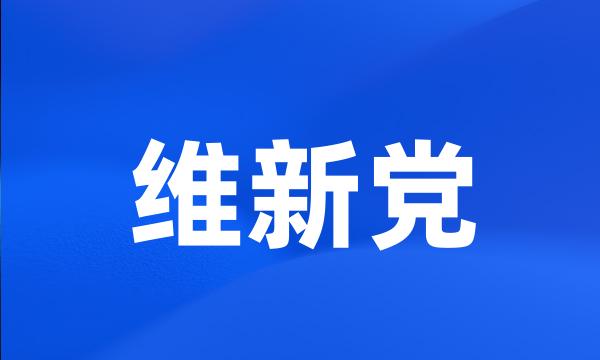 维新党