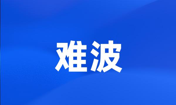 难波