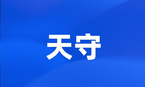 天守