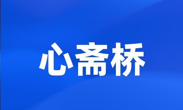 心斋桥