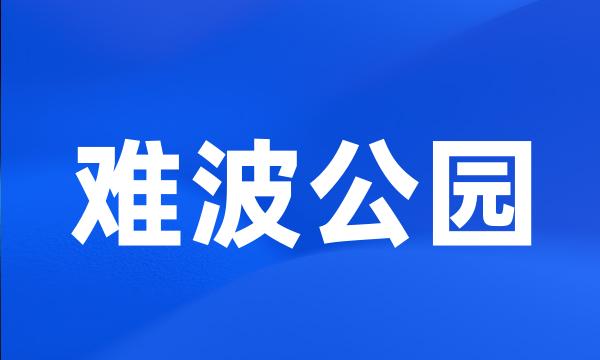 难波公园