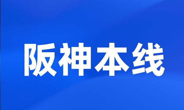 阪神本线