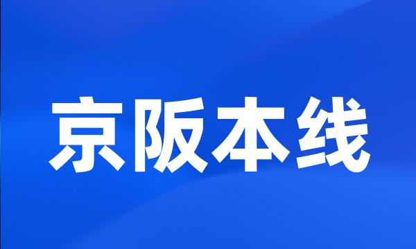 京阪本线