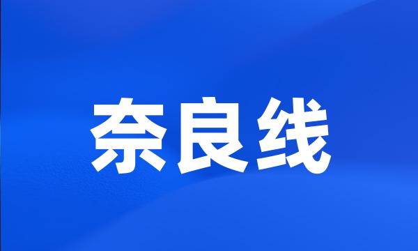 奈良线