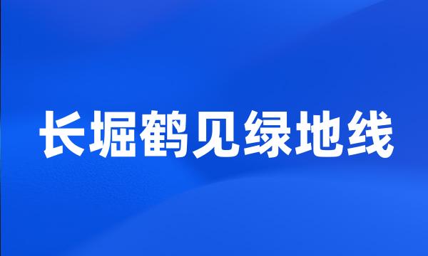 长堀鹤见绿地线