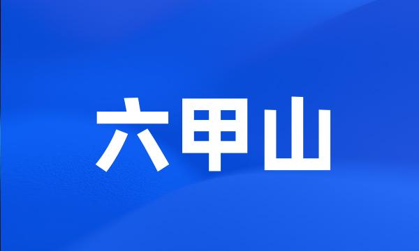 六甲山