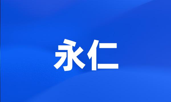 永仁