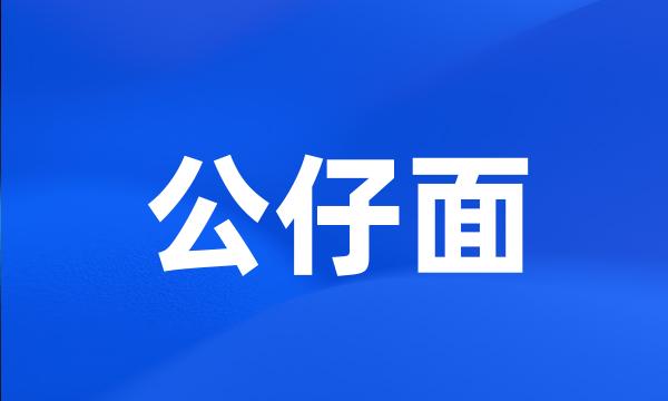 公仔面