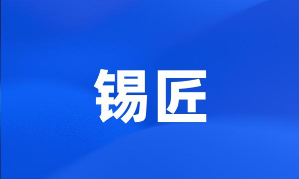 锡匠