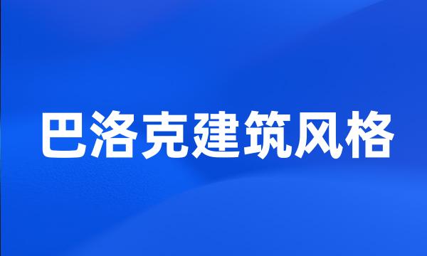 巴洛克建筑风格