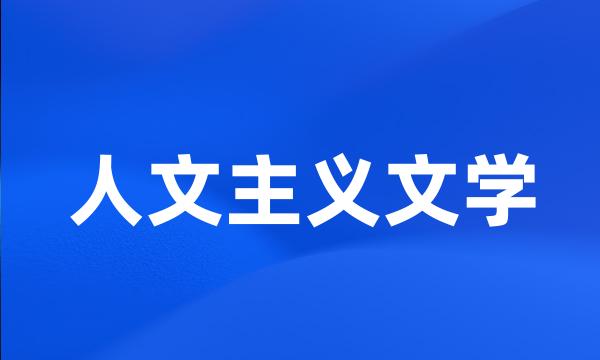 人文主义文学