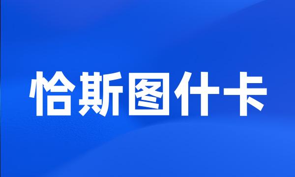 恰斯图什卡