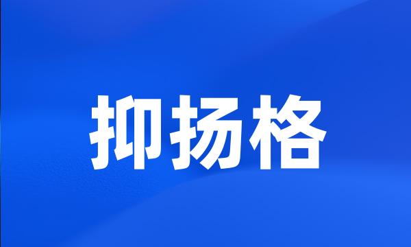 抑扬格